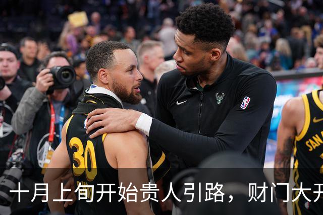 十月上旬开始贵人引路，财门大开，正财偏财双双丰收的三大生肖！