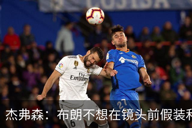 杰弗森：布朗不想在镜头前假装和塔图姆是兄弟 不喜欢就没必要装